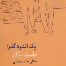 یک اندوه گذرا