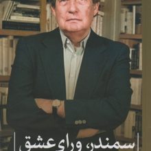سمندر،ورای عشق (شعر معاصر جهان)