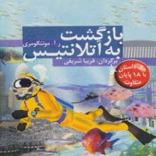 مسیر داستان را انتخاب کنید20 (بازگشت به آتلانتیس:با 18 پایان متفاوت)