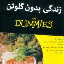کتاب های دامیز (زندگی بدون گلوتن)