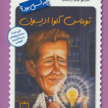 توماس آلوا ادیسون چه کسی بود؟