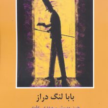 بابا لنگ دراز (ادبیات داستانی جهان برای نوجوانان)