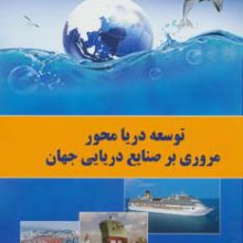توسعه دریا محور (مروری بر صنایع دریایی جهان)،(گلاسه)