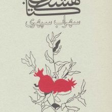 هشت کتاب