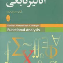 آنالیز تابعی