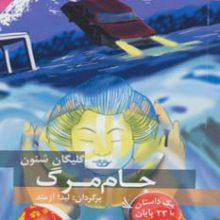 مسیر داستان را انتخاب کنید13 (جام مرگ:با 23 پایان متفاوت)