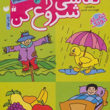 نقاشی را شروع کن 3 (آموزش نقاشی گام به گام)