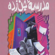 ترس و لرز (مدرسه جن زده)