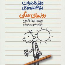 روزهای سگی (دفتر خاطرات بچه لاغرمردنی 4)