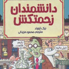 علوم ترسناک (دانشمندان زحمتکش)