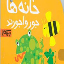 خانه ها جورواجورند (نی نی کتاب)،(گلاسه)
