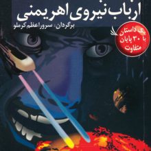 مسیر داستان را انتخاب کنید26 (جنگ با ارباب نیروی اهریمنی:با 30 پایان متفاوت)