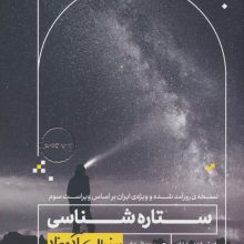 ستاره شناسی (به زبان آدمیزاد39،علوم 1)