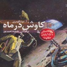 مسیر داستان را انتخاب کنید22 (کاوش در ماه:یک داستان با 15 پایان متفاوت)