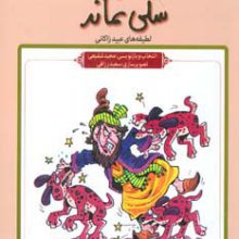 سگی نماند (طنز در ادبیات ایران:لطیفه های عبید زاکانی)