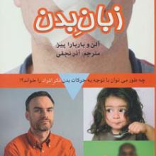 زبان بدن (چه طور می توان با توجه به حرکات بدن فکر افراد را خواند؟)