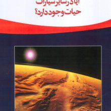 آیا در سایر سیارات حیات وجود دارد؟ (نگاهی به آسمان شب)،(گلاسه)