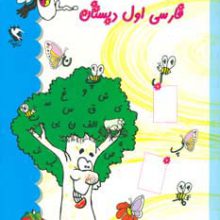 کتاب کار فارسی اول دبستان