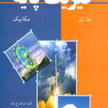 فیزیک پایه 1 (مکانیک)