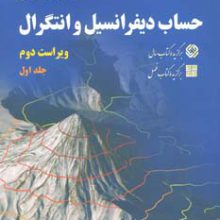 حساب دیفرانسیل و انتگرال 1 شهشهانی