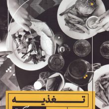 تغذیه به زبان آدمیزاد