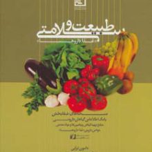 طبیعت و سلامتی «غذا داروها» (گیاه درمانی10)