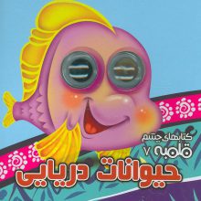 چشم قلمبه 7 (حیوانات دریایی)