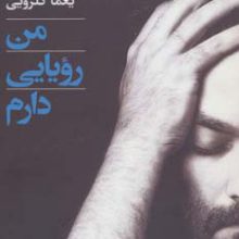 من رویایی دارم