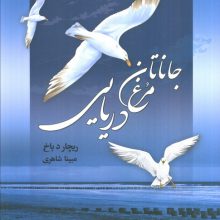 جاناتان مرغ دریایی
