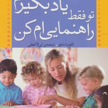 بگذار خودم یاد بگیرم،تو فقط راهنمایی ام کن (پرورش و تربیت کودک)