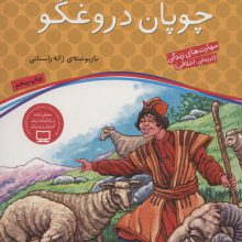 چوپان دروغگو (قصه های پندآموز برای کودکان 2)