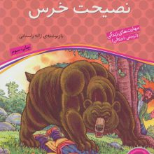 نصیحت خرس (قصه های پندآموز برای کودکان 9)