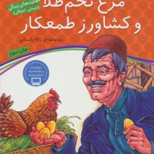 مرغ تخم طلا و کشاورز طمعکار (قصه های پندآموز برای کودکان12)