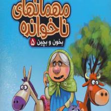 بخون و بچین 5 (کتاب پازل مهمانهای ناخوانده)