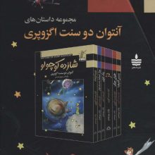 مجموعه داستان های آنتوان دوسنت اگزوپری (6جلدی،باقاب)