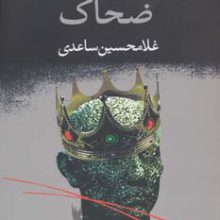 ضحاک