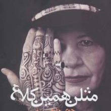 مثلن همین کلاغ (شعر جهان26)