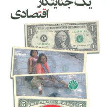 اعترافات 1 جنایتکار اقتصادی (پشت پرده مخملین 1)