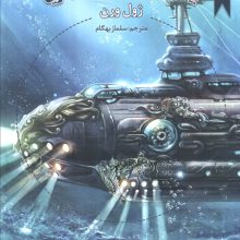 بیست هزار فرسنگ زیر دریا (ژول ورن 2)