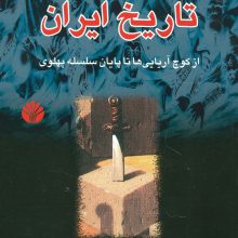 چکیده تاریخ ایران (از کوچ آریایی ها تا پایان سلسله پهلوی)