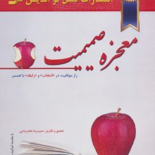 معجزه صمیمیت (راز موفقیت در انتخاب و رابطه با همسر)