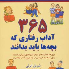 365 آداب رفتاری که بچه ها باید بدانند (بازی ها،فعالیت ها و دیگر شیوه ها...)