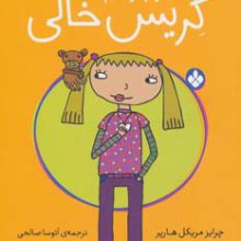و بازهم گریس خالی