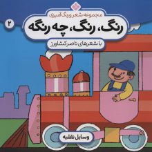 شعر و رنگ آمیزی (رنگ،رنگ،چه رنگه 2 (وسایل نقلیه))