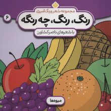 شعر و رنگ آمیزی (رنگ،رنگ،چه رنگه 6 (میوه ها))