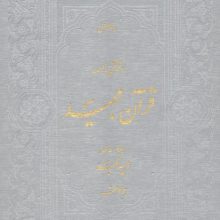 قرآن مجید (قرآن نامه،با ترجمه شعری)