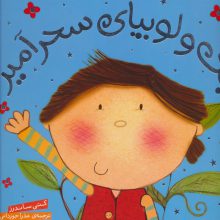 شیرین ترین قصه های جهان (جک و لوبیای سحرآمیز)،(گلاسه)