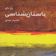 مختصر مفید15 (باستان شناسی)