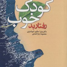 کودک خوب،رفتار بد