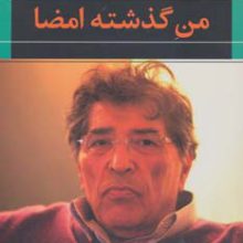 من گذشته امضا